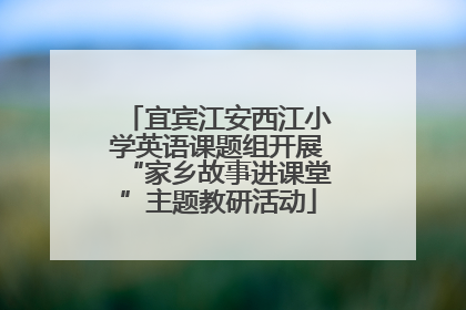 宜宾江安西江小学英语课题组开展“家乡故事进课堂”主题教研活动