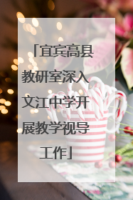 宜宾高县教研室深入文江中学开展教学视导工作