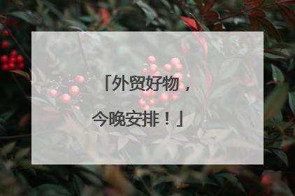 外贸好物，今晚安排！