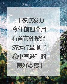 多点发力 今年前四个月石首市外贸经济运行呈现“稳中有进”的良好态势