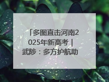 多图直击河南2025年新高考｜武陟：多方护航助力高考学子
