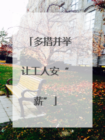 多措并举让工人安“薪”