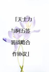天士力与阿五签署战略合作协议