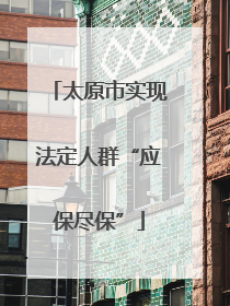 太原市实现法定人群“应保尽保”