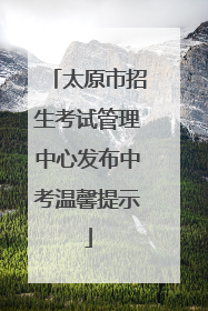 太原市招生考试管理中心发布中考温馨提示