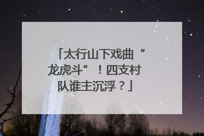 太行山下戏曲“龙虎斗”！四支村队谁主沉浮？