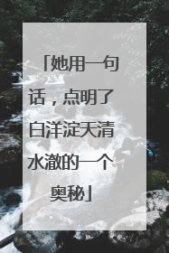 她用一句话，点明了白洋淀天清水澈的一个奥秘