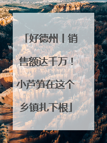 好德州丨销售额达千万！小芦笋在这个乡镇扎下根