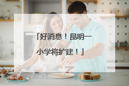 好消息！昆明一小学将扩建！