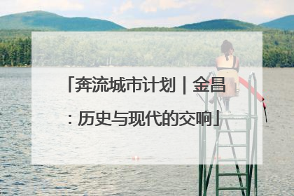 奔流城市计划｜金昌：历史与现代的交响