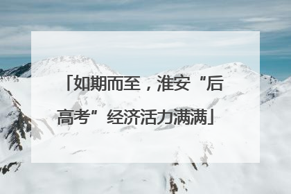 如期而至，淮安“后高考”经济活力满满