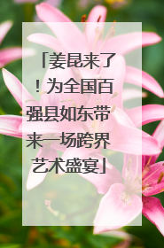 姜昆来了！为全国百强县如东带来一场跨界艺术盛宴