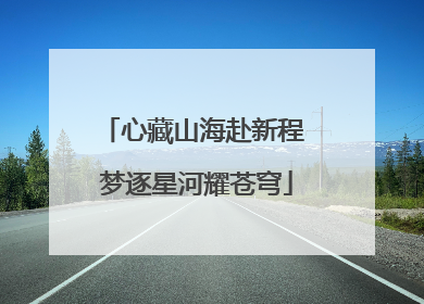 心藏山海赴新程 梦逐星河耀苍穹