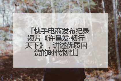 快手电商发布纪录短片《许昌发·韧行天下》，讲述优质国货的时代韧性