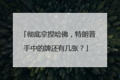 彻底拿捏哈佛，特朗普手中的牌还有几张？