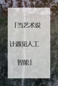 当艺术设计遇见人工智能
