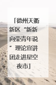 德州天衢新区“新新向荣青年说”理论宣讲团走进星空夜市