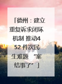德州：建立重复诉求闭环机制 推动452 件次民生难题 “案结事了”