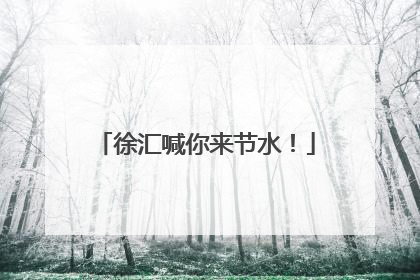 徐汇喊你来节水！
