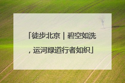 徒步北京｜碧空如洗，运河绿道行者如织