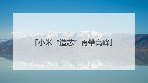 小米“造芯”再攀高峰