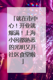 就在市中心！开业就爆满！上海小囡都熟悉的光明又开社区食堂啦