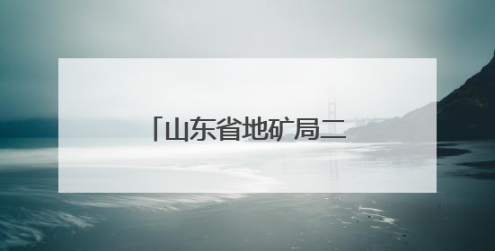 山东省地矿局二七三大队开展耕地质量评定工作