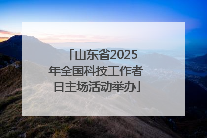 山东省2025年全国科技工作者日主场活动举办