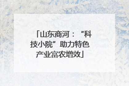 山东商河：“科技小院”助力特色产业富农增效