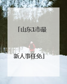山东1市最新人事任免