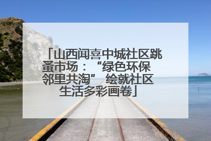 山西闻喜中城社区跳蚤市场：“绿色环保 邻里共淘” 绘就社区生活多彩画卷