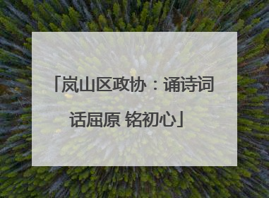 岚山区政协：诵诗词 话屈原 铭初心