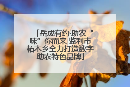岳成有约·助农“味”你而来 监利市柘木乡全力打造数字助农特色品牌