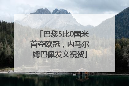 巴黎5比0国米首夺欧冠，内马尔姆巴佩发文祝贺