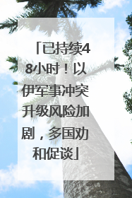 已持续48小时！以伊军事冲突升级风险加剧，多国劝和促谈