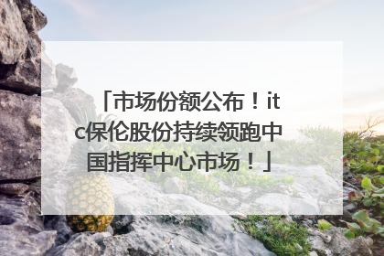 市场份额公布！itc保伦股份持续领跑中国指挥中心市场！