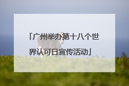 广州举办第十八个世界认可日宣传活动
