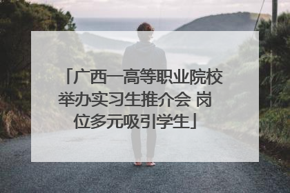 广西一高等职业院校举办实习生推介会 岗位多元吸引学生