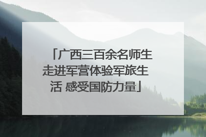 广西三百余名师生走进军营体验军旅生活 感受国防力量