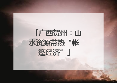 广西贺州：山水资源带热“帐篷经济”