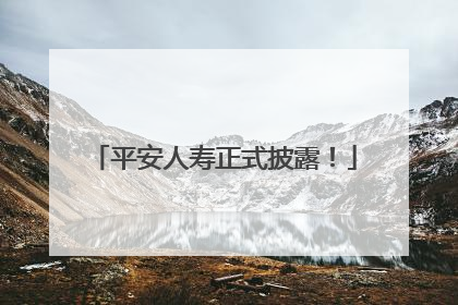 平安人寿正式披露！