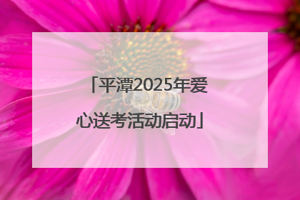 平潭2025年爱心送考活动启动