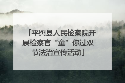 平舆县人民检察院开展检察官“童”你过双节法治宣传活动