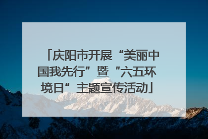 庆阳市开展“美丽中国我先行”暨“六五环境日”主题宣传活动