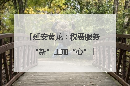延安黄龙：税费服务“新”上加“心”