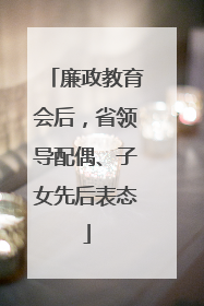 廉政教育会后，省领导配偶、子女先后表态