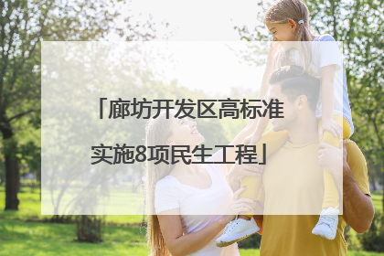 廊坊开发区高标准实施8项民生工程