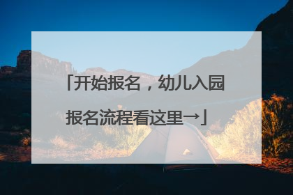 开始报名，幼儿入园报名流程看这里→