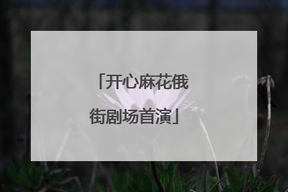 开心麻花俄街剧场首演