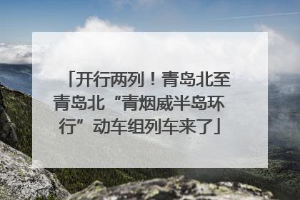 开行两列！青岛北至青岛北“青烟威半岛环行”动车组列车来了